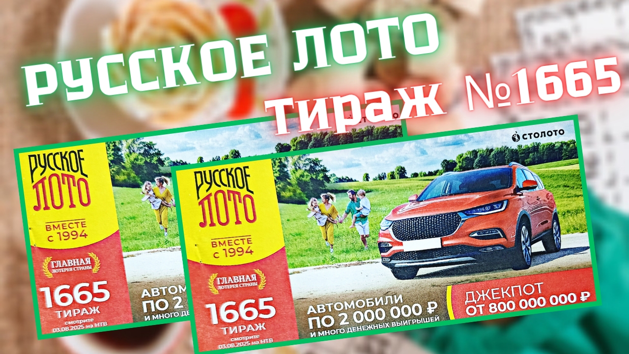 ПРОВЕРИТЬ билет лотереи РУССКОЕ ЛОТО тираж №1665 от 3 августа 2025 Столото! смотреть онлайн