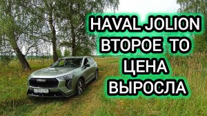 HAVAL JOLION:Второе ТО Цена изменилась