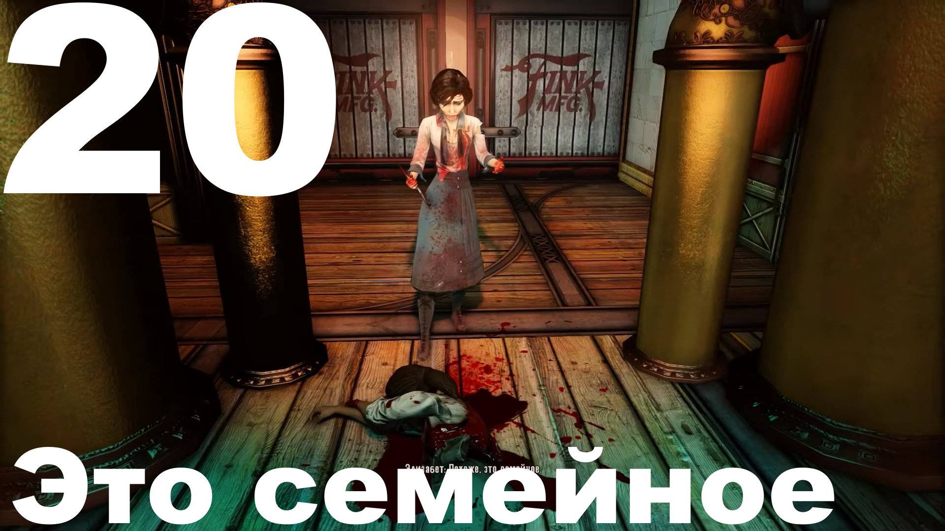 Прохождение BioShock Infinite №20 - Это семейное