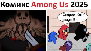 Хоррор комикс Among Us - Укрытие. Кто из них выживет?