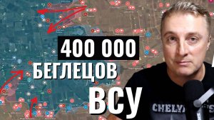 Украинский фронт - 400 тыс убежали из ВСУ. ВСРФ окружают Покровск и Константиновку. 04.08.25