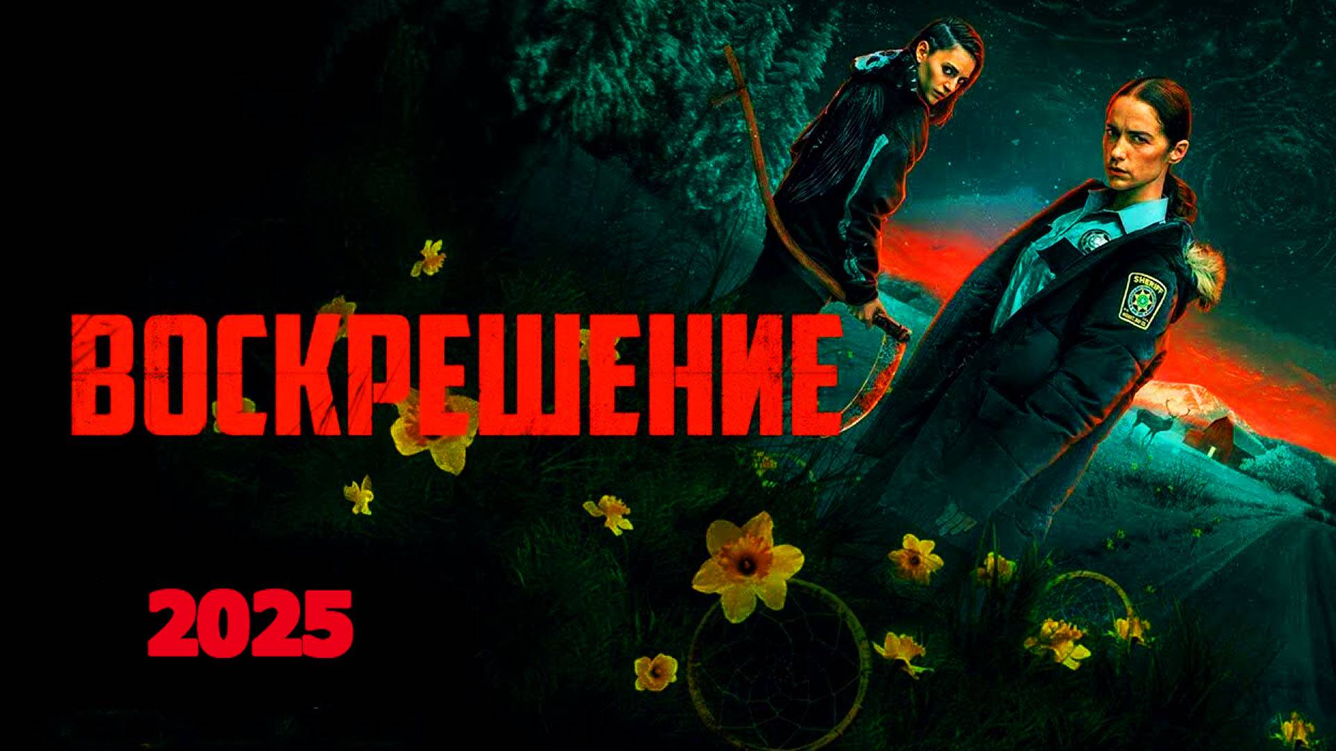 Воскрешение Трейлер сериала 2025 смотреть онлайн