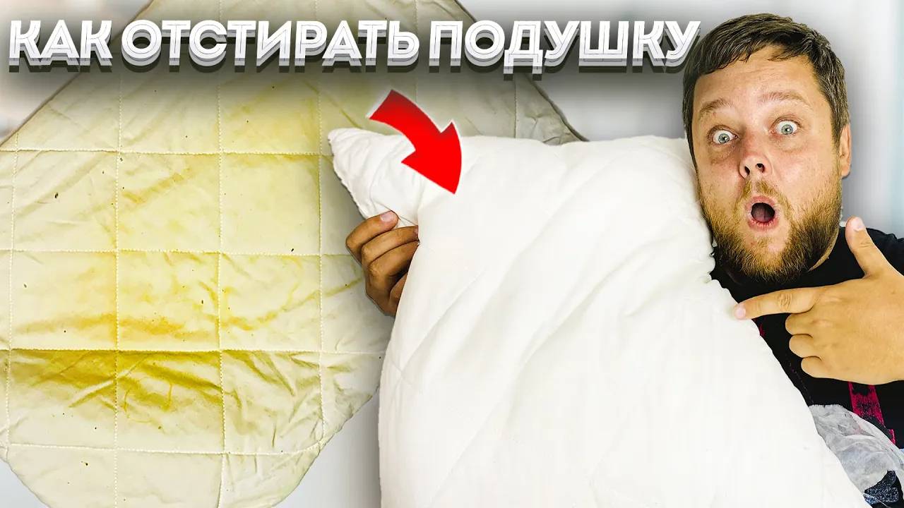 Секреты стирки засаленных подушек как сэкономить и получить результат, как после химчистки.
