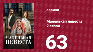 Маленькая невеста 2 сезон 63 серия (сериал, 2014)