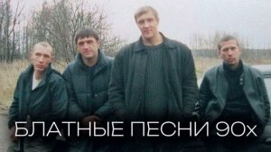 Блатные песни  90-х ----- хиты