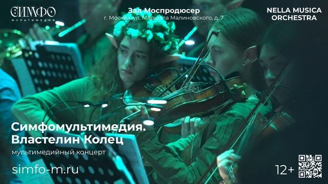 NELLA MUSICA ORCHESTRA «Симфомультимедия. Властелин Колец»