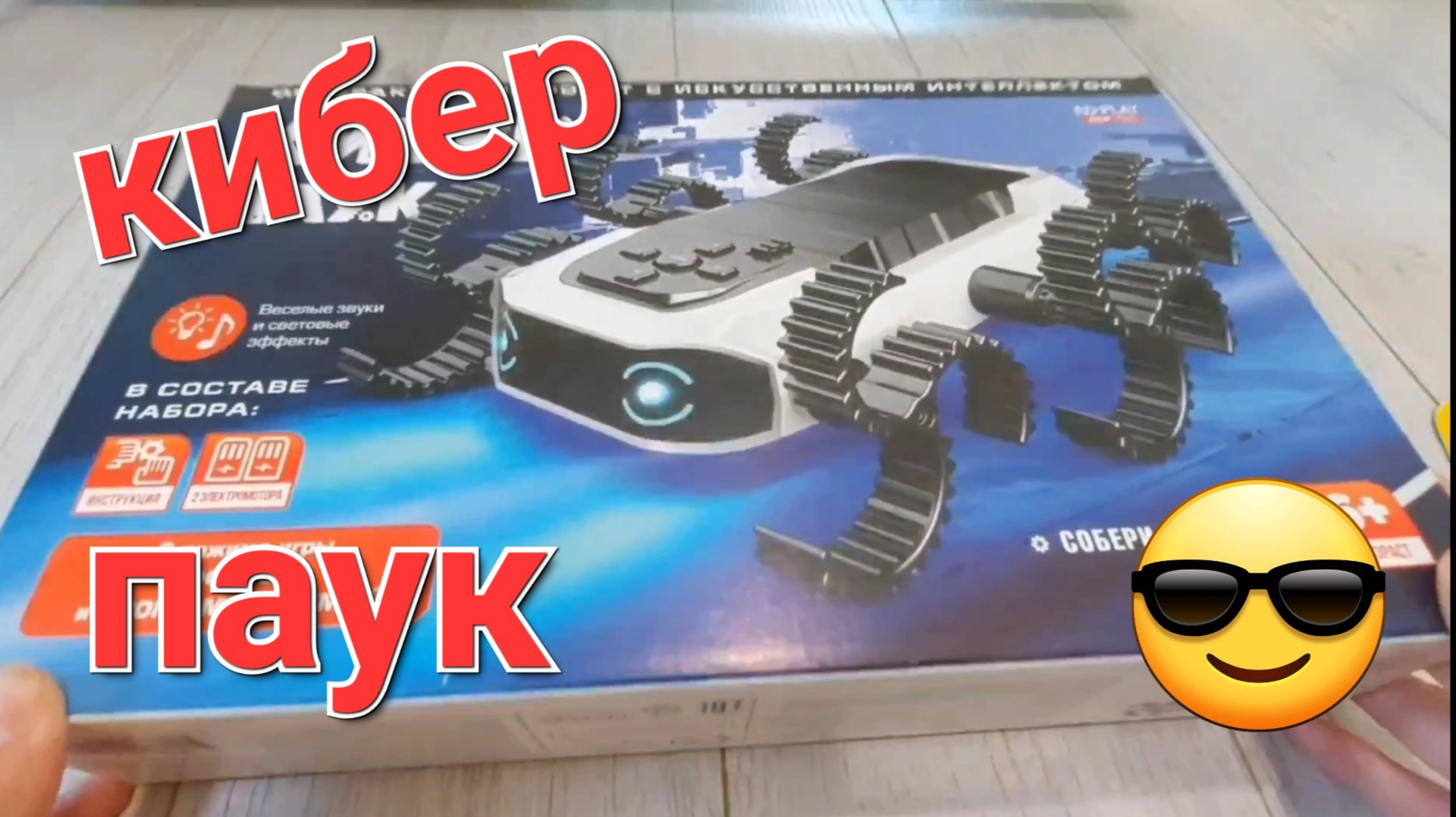 Как собрать кибер паука с искусственным интеллектом смотреть онлайн