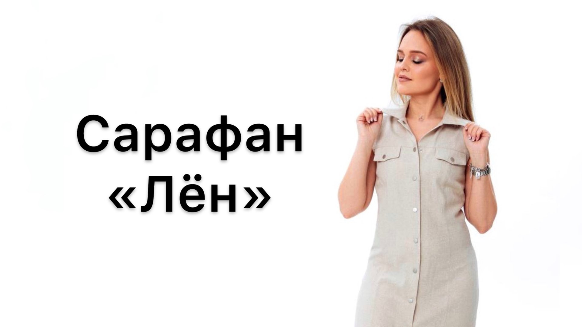 Как сшить сарафан «Лён»