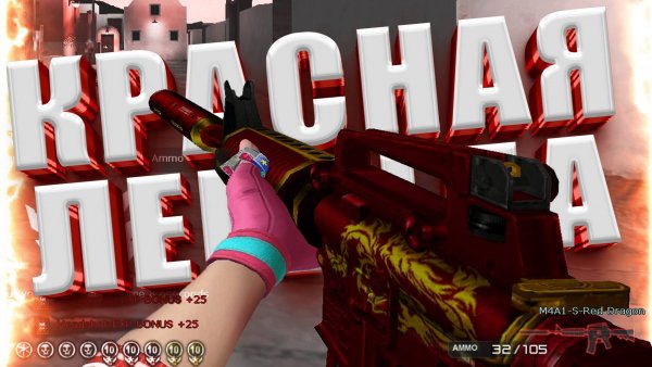 Crossfire 2025 M4A1 КРАСНЫЙ ДРАКОН
