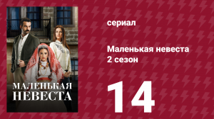 Маленькая невеста 2 сезон 14 серия (сериал, 2014)