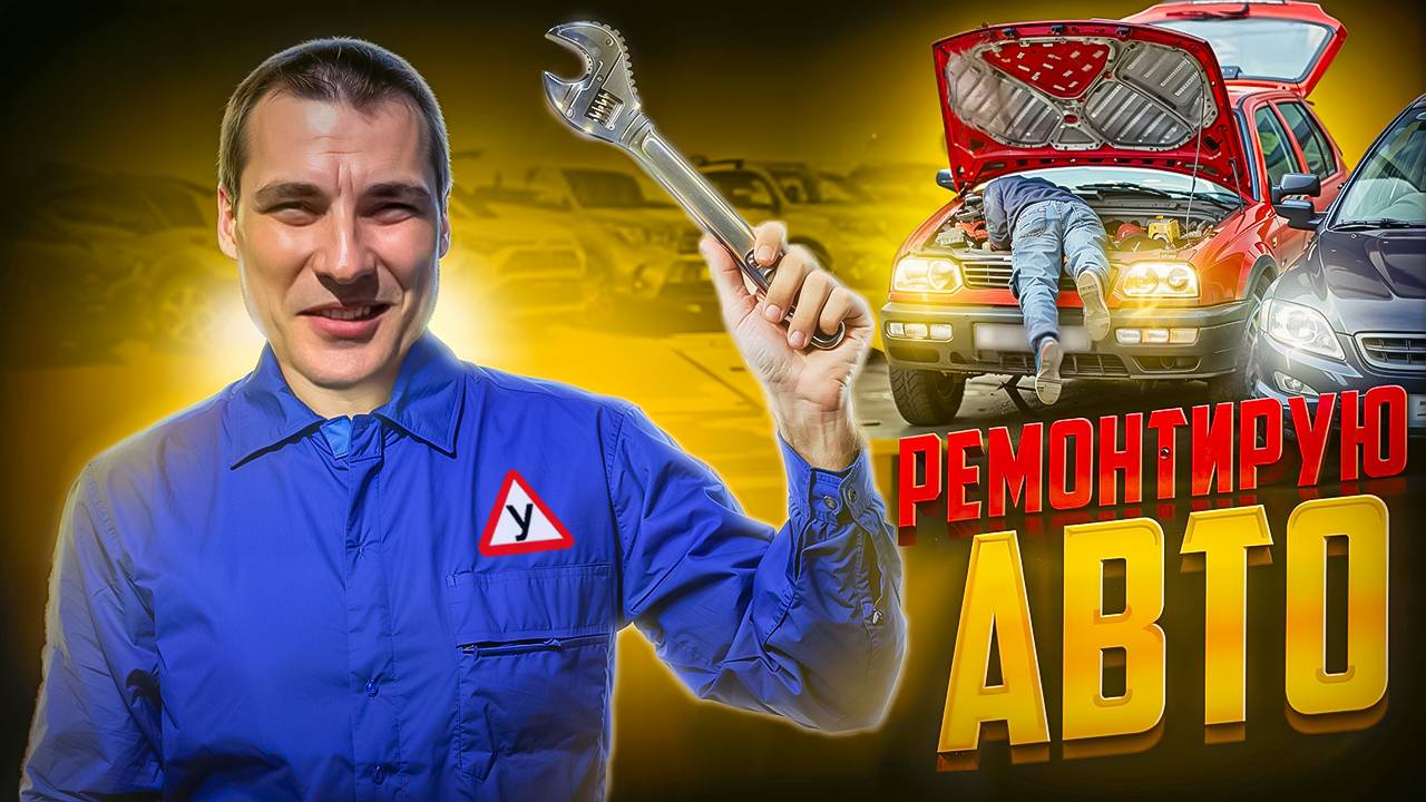 Ремонт автомобилей ! АВТОСЕРВИС ! Продолжаем ремонтировать клиентские и свои автомобили смотреть онлайн