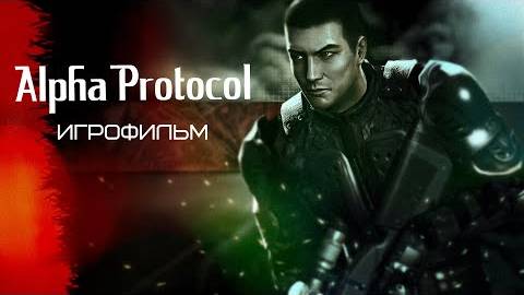"Alpha Protocol" [игрофильм]