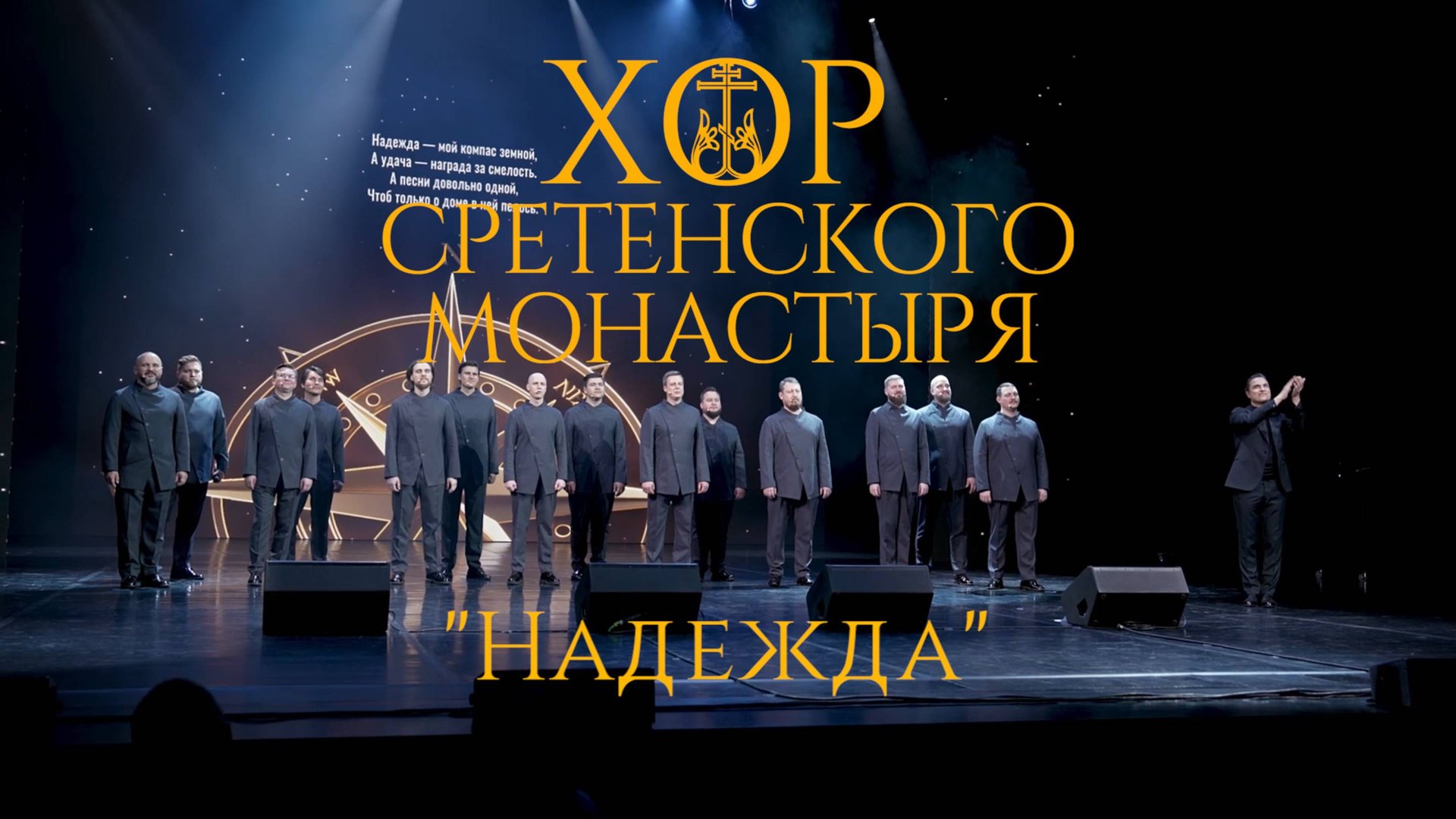 Хор Сретенского монастыря "Надежда" смотреть онлайн
