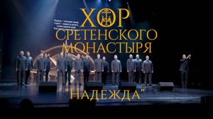 Хор Сретенского монастыря "Надежда"
