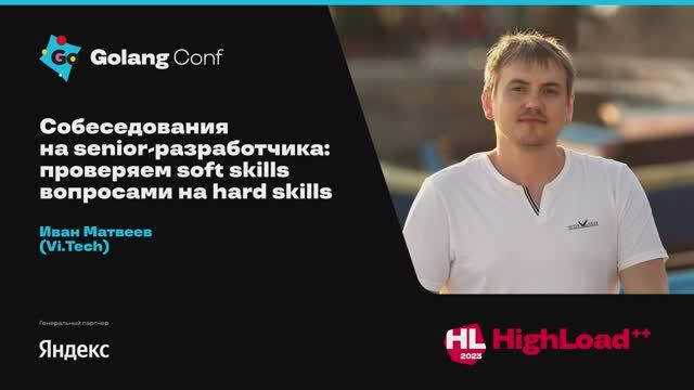 Собеседования на Senior-разработчика: проверяем Soft Skills вопросами на Hard Skills / Иван Матвеев
