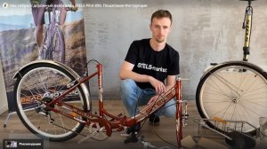 Как собрать велосипед STELS Pilot 850. Обрезанное
