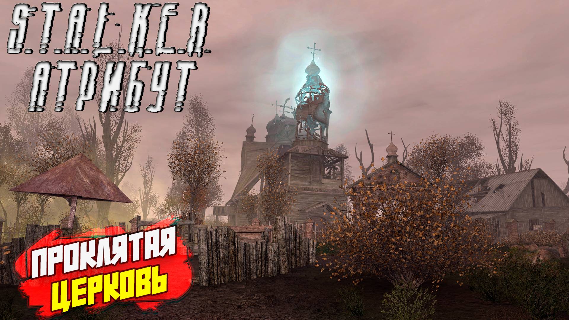 ПРОКЛЯТАЯ ЦЕРКОВЬ ➤ S.T.A.L.K.E.R. АТРИБУТ #8