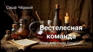 Саша Черный "Бестелесная команда". Сказка. Аудиокнига