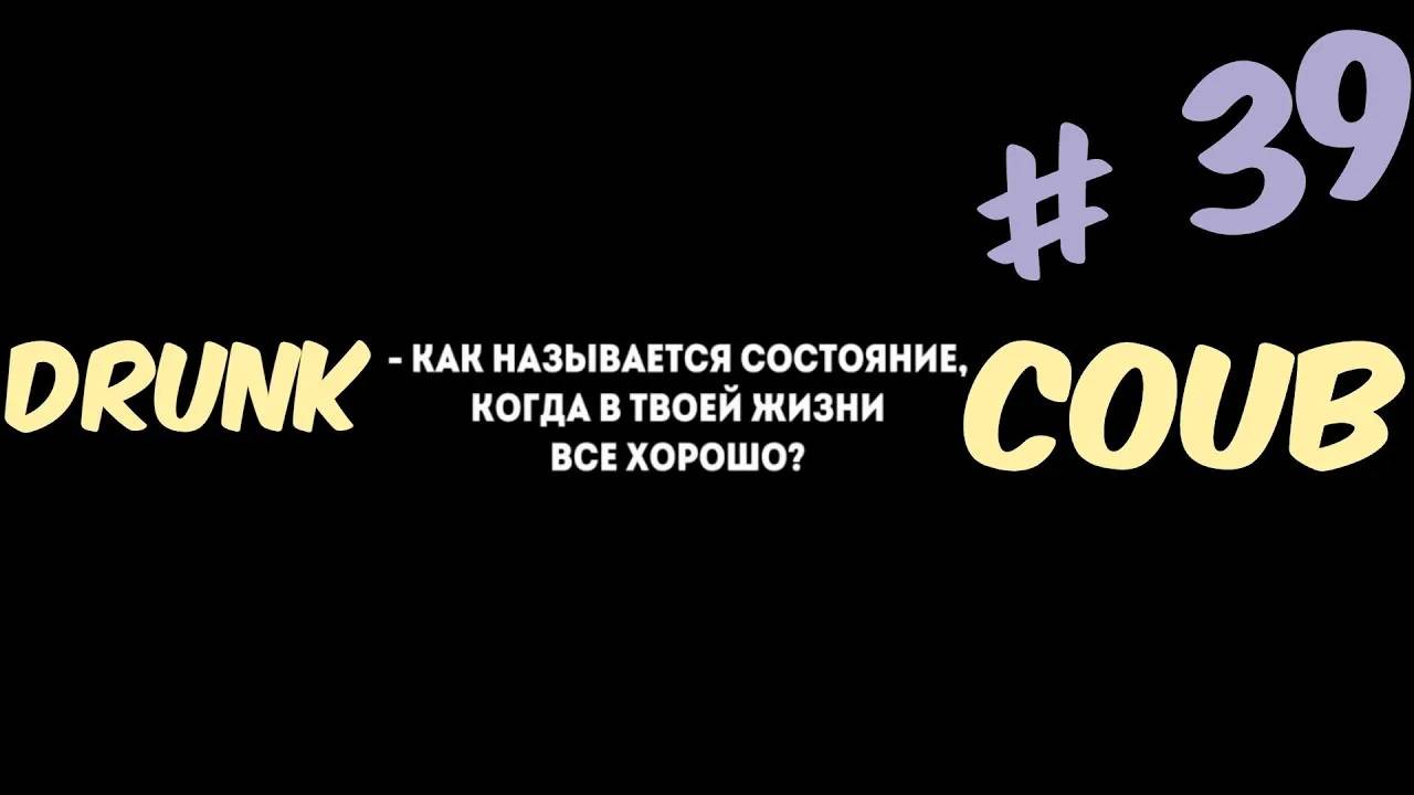 DRUNK COUB №39 / RANDOM