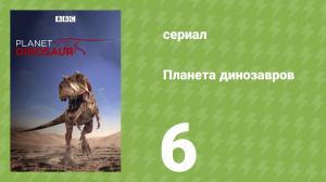 Планета динозавров 6 серия «Великие мастера адаптации» (документальный сериал, 2011)