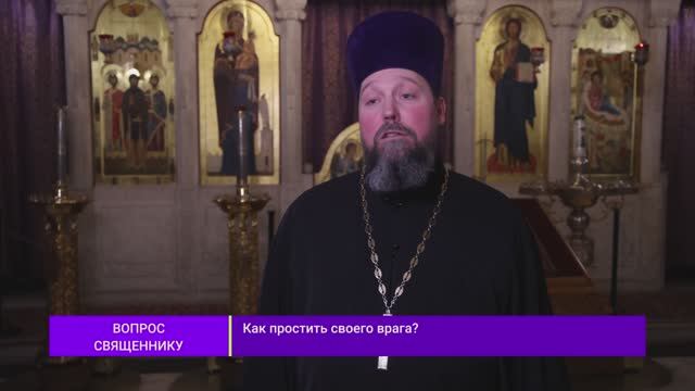 Известия. Владимир: Вопрос священнику -  Как простить своего врага