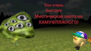 😱Мистическая охота на КАМУФЛЯЖНОГО в ЧИКЕН ГАН!**Оно очень быстрое!**