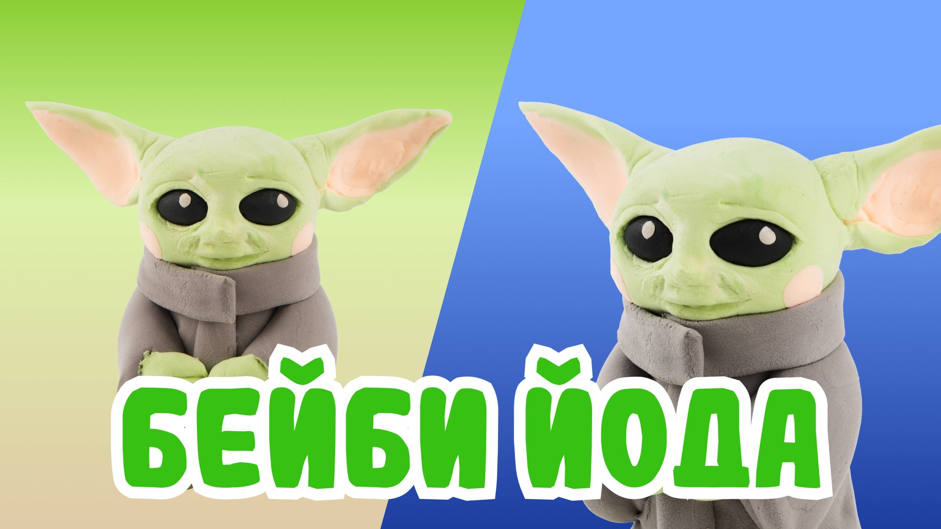 Слепили МАЛЫША ЙОДУ из ВОЗДУШНОГО ПЛАСТИЛИНА! МАНДАЛОРЕЦ!🍃 смотреть онлайн