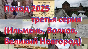 Большой поход 2025. Третья серия. Господин Великий Новгород