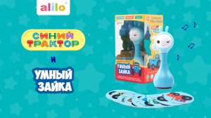 Музыкальная игрушка Синий Трактор alilo Умный зайка R1