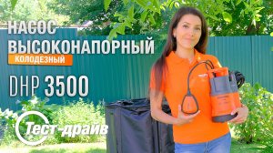 Высоконапорный насос DHP 3500