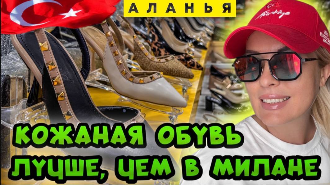 Аланья – рай для обувного шопоголика! Кожаная обувь, от которой у вас отвиснет челюсть! 😱 смотреть онлайн