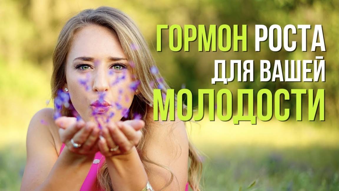 Гормон молодости - Соматотропин смотреть онлайн