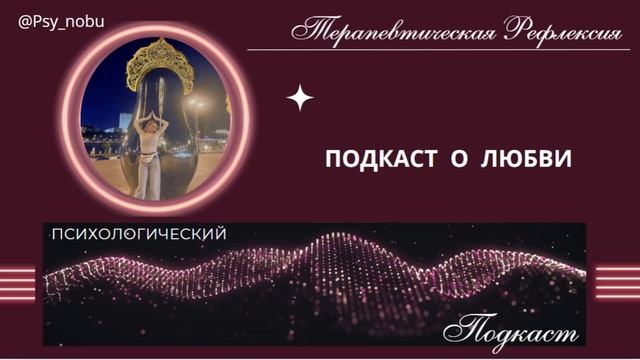 Подкаст о любви!