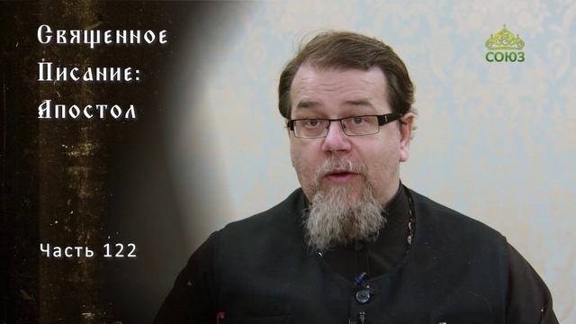 Священное Писание: Апостол. Часть 122. Курс ведет священник Константин Корепанов