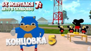 Бу Испугался 7: Лето в Скулбоево (5 концовка)