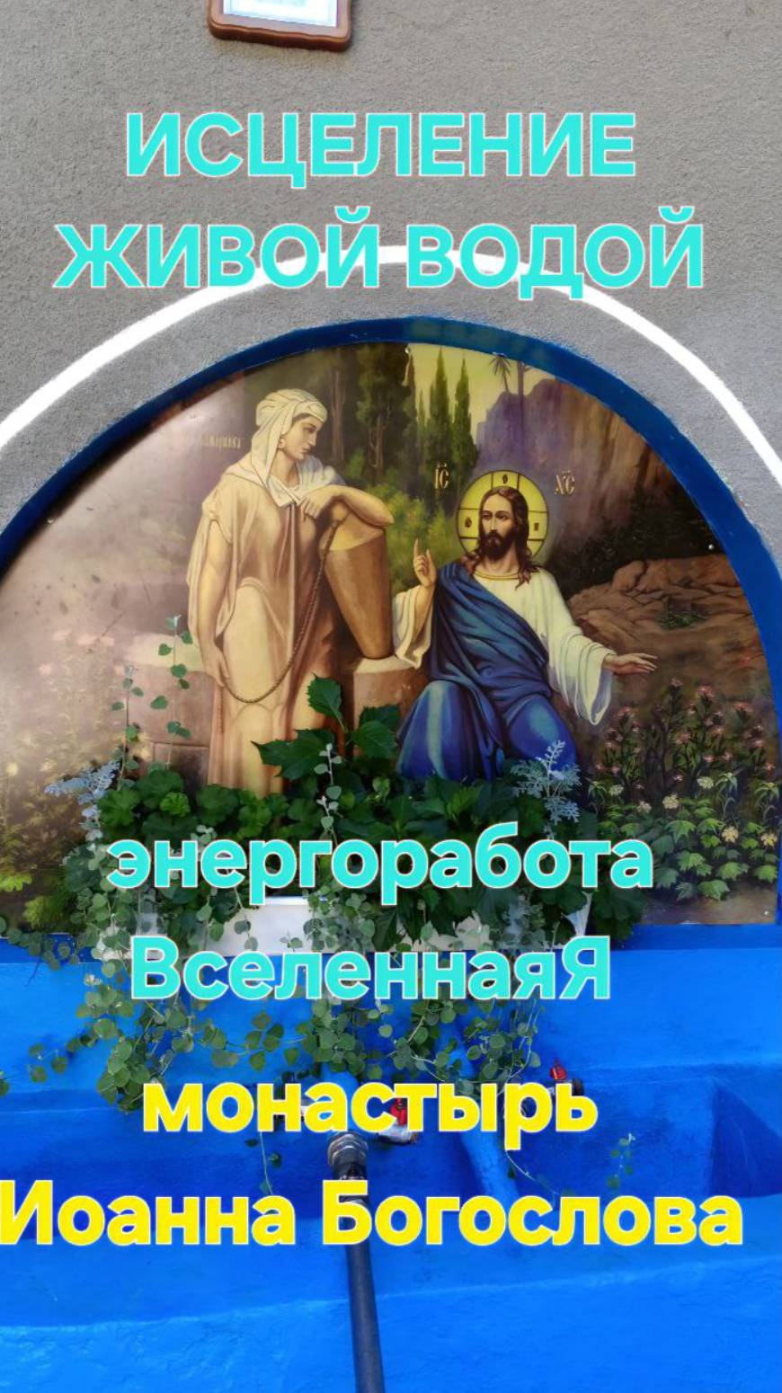 Исцеление живой водой монастырь Иоанна Богослова