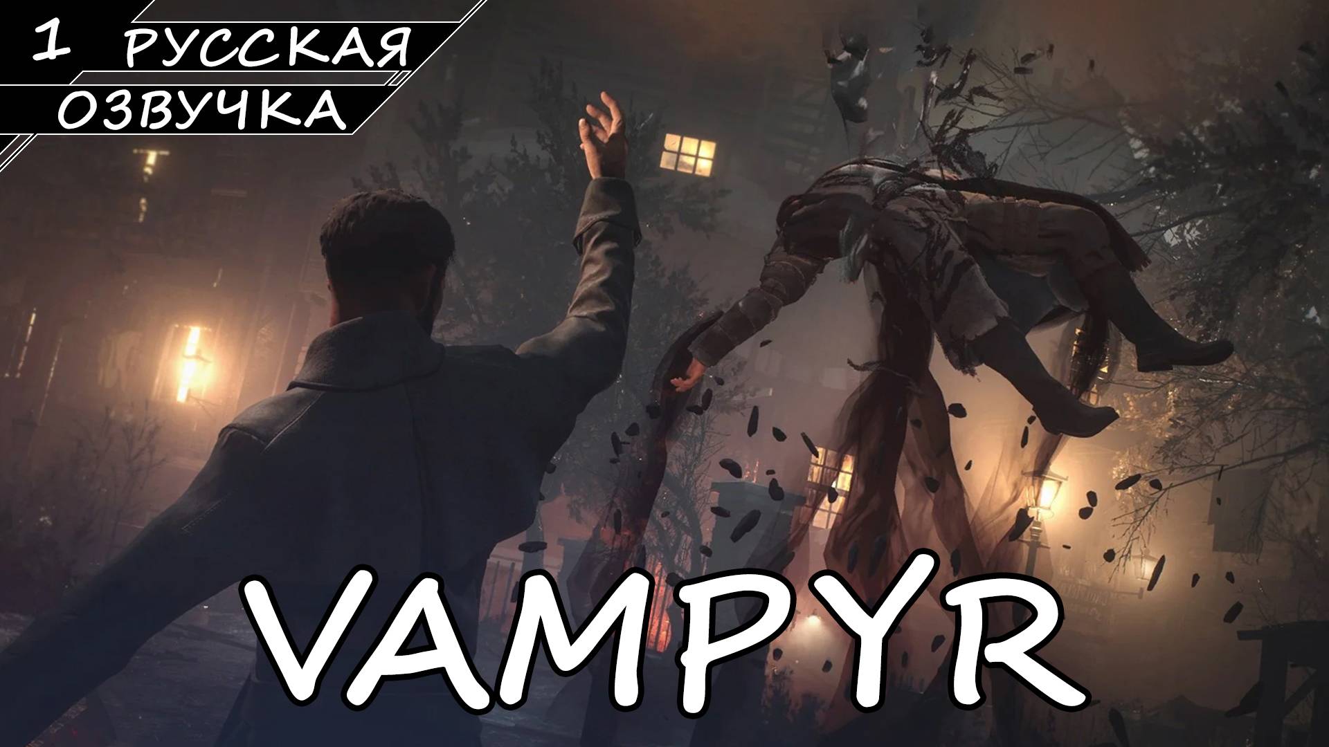Vampyr - Прохождение #1 (Русская Озвучка / Без Комментариев) смотреть онлайн