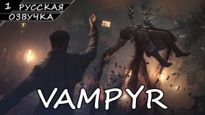 Vampyr - Прохождение #1 (Русская Озвучка / Без Комментариев)