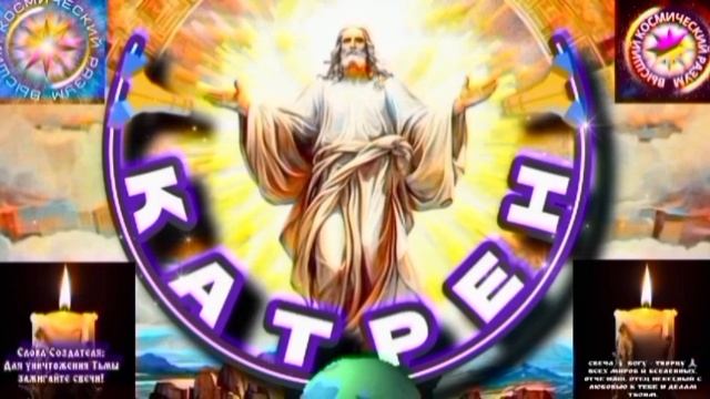 4.08.25 🙏 Катрен №4 (3367) “Россия готова и План у Создателя, есть!” Отец Абсолют через Маслова Л.И смотреть онлайн