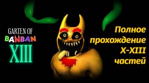 Garten of BanBan X- XIII полное прохождение 10-13 фан от Annymyous Games Studio и Buggy Huggy (rus)