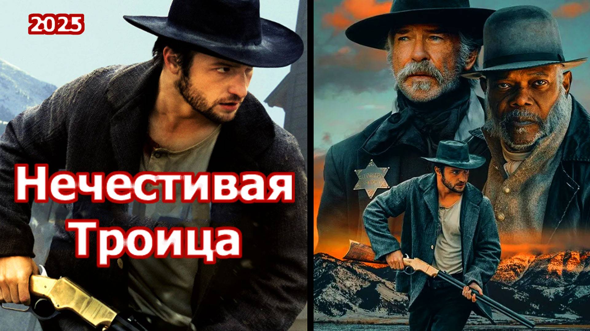 Нечестивая Троица Трейлер фильма 2025 смотреть онлайн