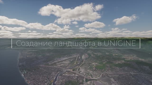 Создание ландшафта в UNIGINE с помощью Sandworm Tool смотреть онлайн