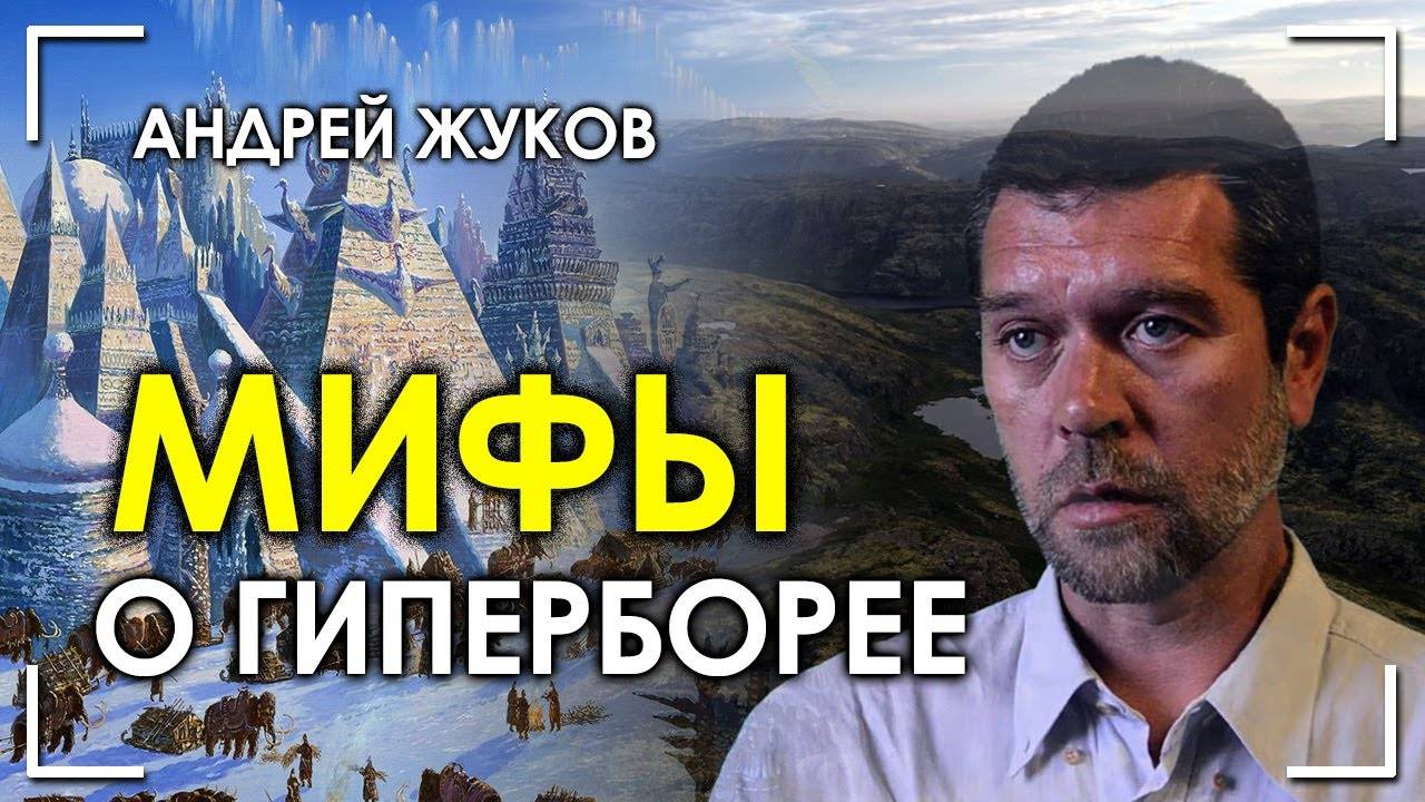 Кольский Полуостров: Врата в Гиперборею? Андрей Жуков смотреть онлайн