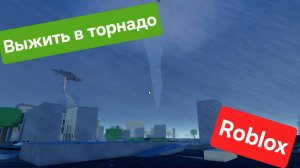 Roblox — Выжить в торнадо