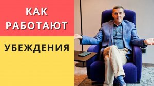 Как работают убеждения. Техники НЛП