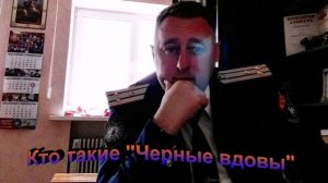Черные вдовы СВО в России