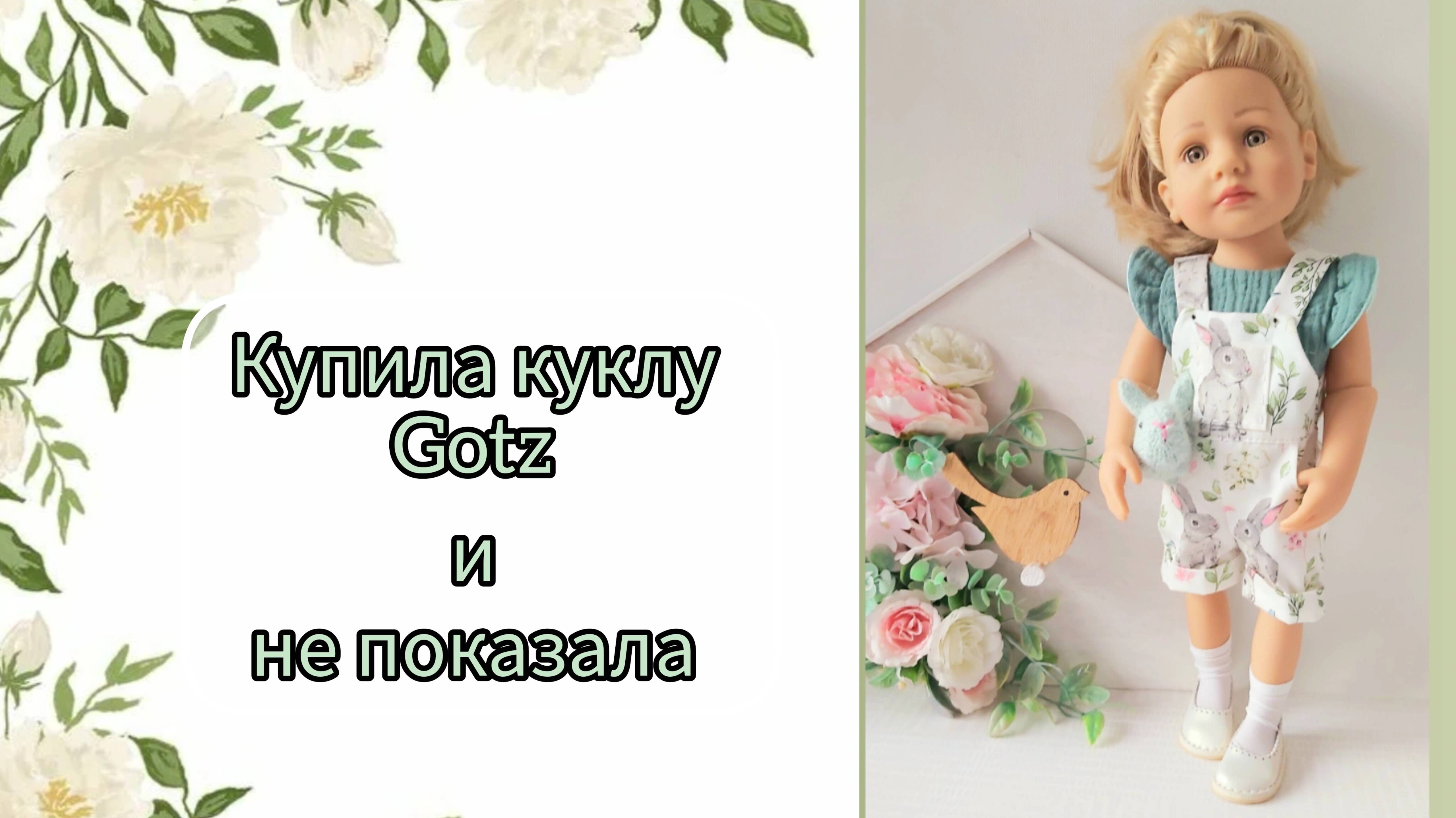 Купила новую куклу Gotz Готс и не показала.