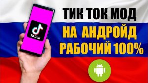 Как Скачать Последний Тик Ток мод для андроид. Подробная инструкция