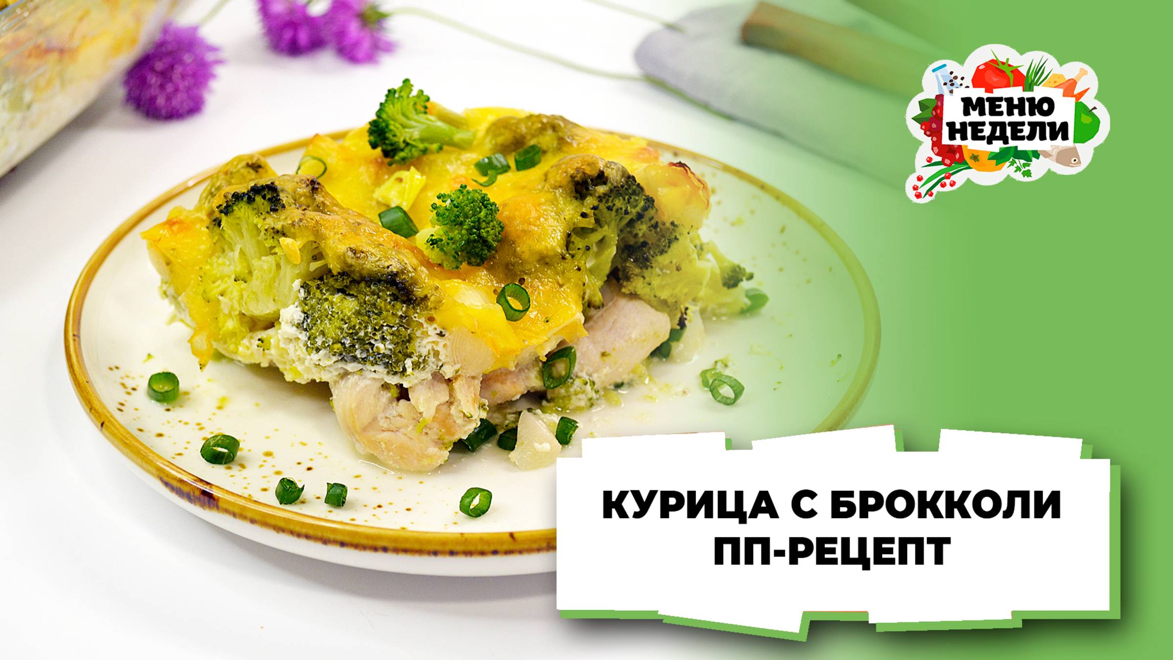 💥Курица с брокколи в духовке: пп рецепт | Меню недели | Кулинарная школа смотреть онлайн