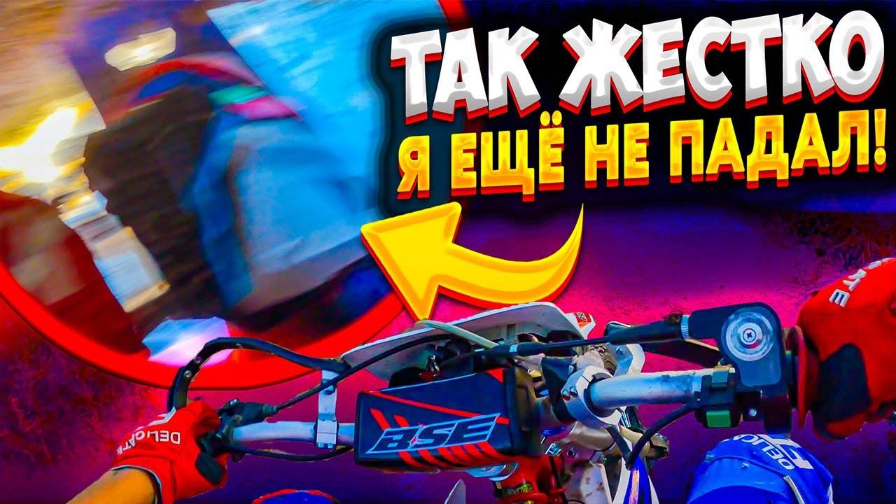 НЕ ПОВТОРЯТЬ! ЭТО ПАДЕНИЕ ИЗМЕНИЛО ВСЁ! // ПОКАТУШКА С ДРУЗЬЯМИ НА ПИТБАЙКАХ